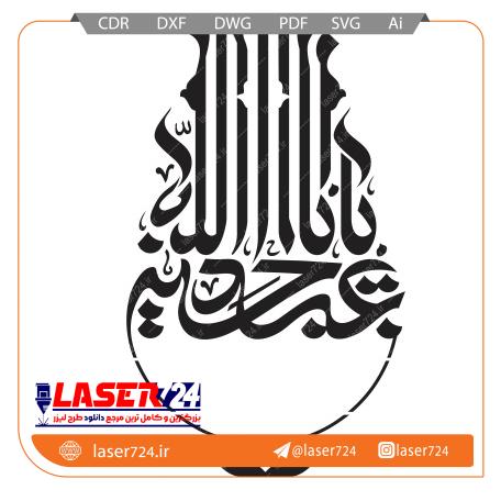 تصویر برش لیزر وکتور یا اباعبدالله الحسین #1
